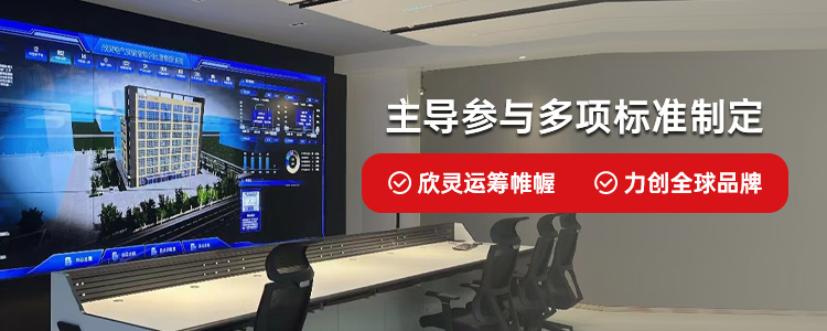 欣灵电气主导参与多项标准制定