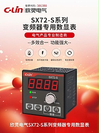 欣灵-SX72-S系列变频器专用数显表