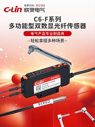 欣灵-C6-F系列多功能型双数显光纤传感器
