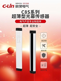 欣灵-C8S系列超薄型光幕传感器