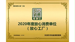 欣灵2020年度放心消费单位