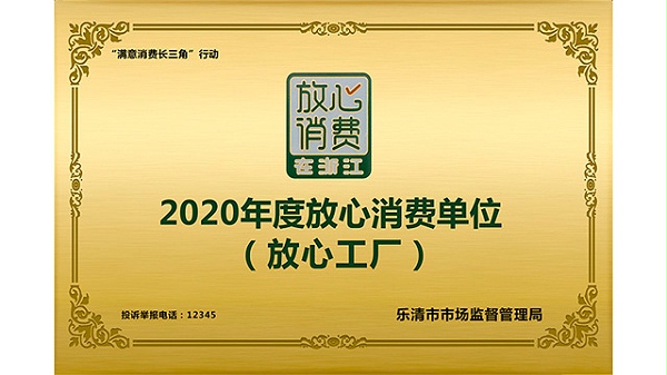欣灵2020年度放心消费单位