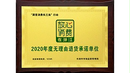 欣灵2020年度无理由退货承诺单位