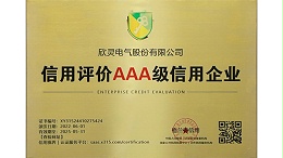 信用评价AAA级信用企业_欣灵