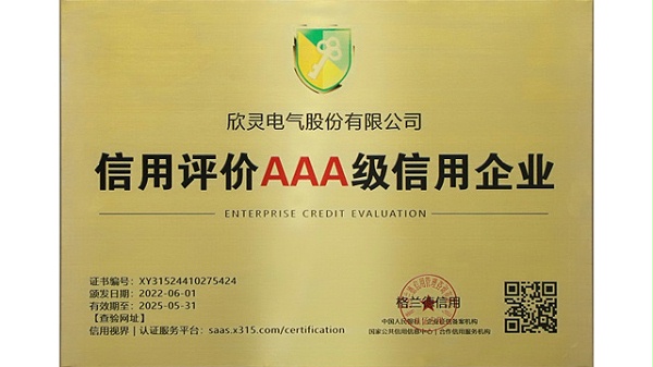 信用评价AAA级信用企业_欣灵