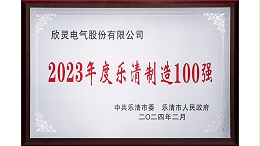 欣灵-2023年度乐清制造100强