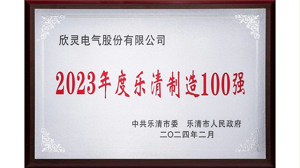 欣灵-2023年度乐清制造100强