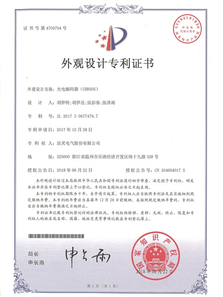 【专利证书】光电编码器（CHB50S）（外观）
