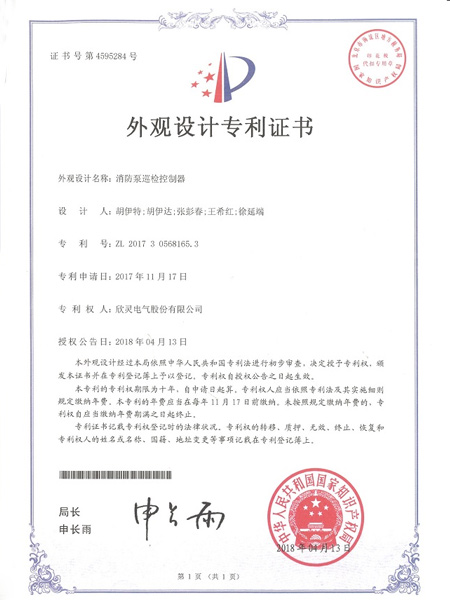 【专利证书】消防泵巡检控制器（外观）