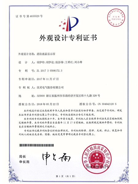 【专利证书】消防液晶显示屏（外观）