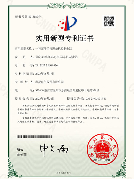 【专利证书】一种茶叶杀青理条机控制电路（实用）