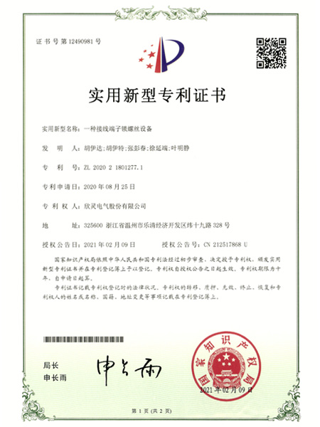 【专利证书】一种接线端子锁螺丝设备（实用）