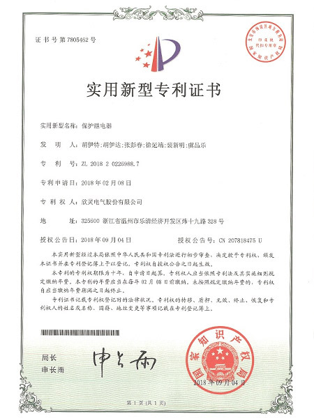 【专利证书】保护继电器（实用）