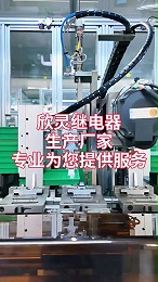 欣灵电气自动化生产线