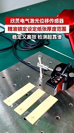 欣灵激光位移传感器实操