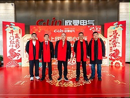 马上欣程 同心共跃 | 欣灵电气2026年开工大吉！