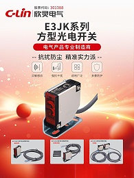 欣灵-E3JK系列方型光电开关